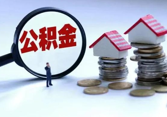 阳谷封存不满6个月怎么提取公积金（公积金封存不满六个月怎么提取）