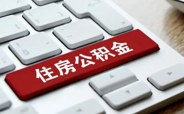 阳谷吉安住房公积金怎么提取（2021年吉安公积金提取怎么提）
